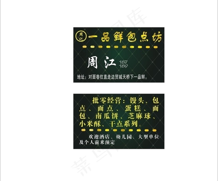 西点包点饮食名片图片cdr矢量模版下载