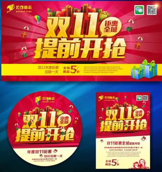 双11提前开抢促销海报设计矢量素材