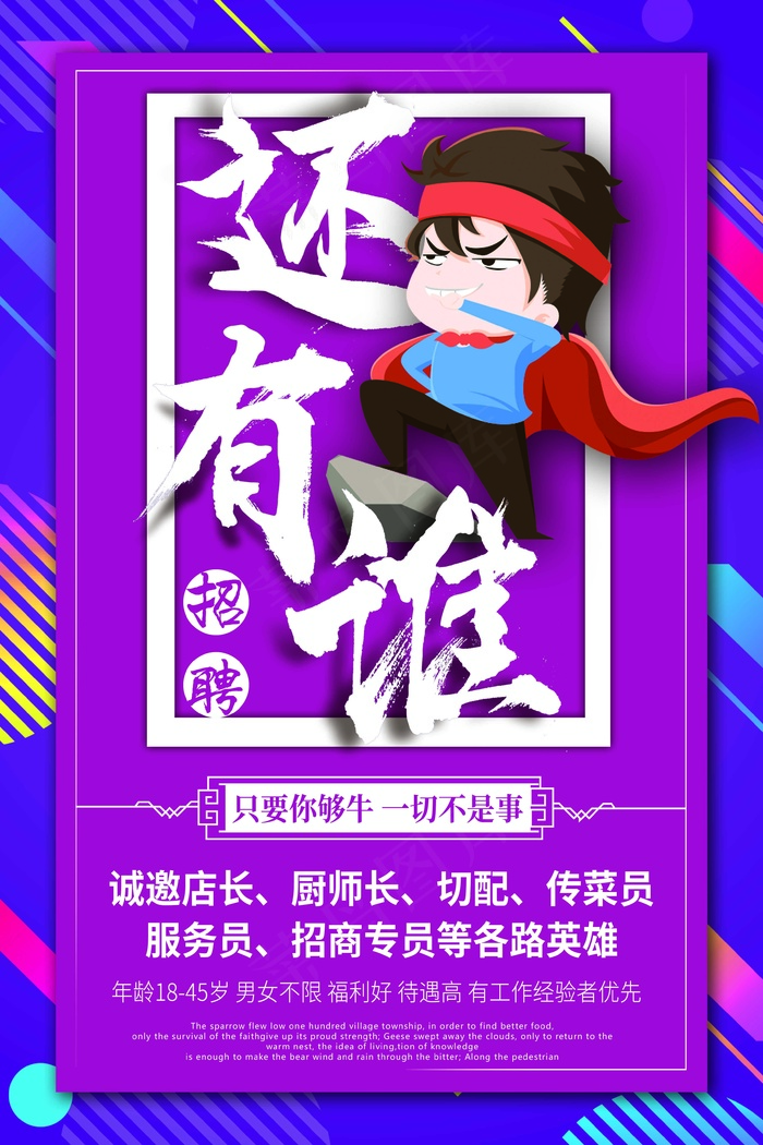 招聘海报 大气 还有谁