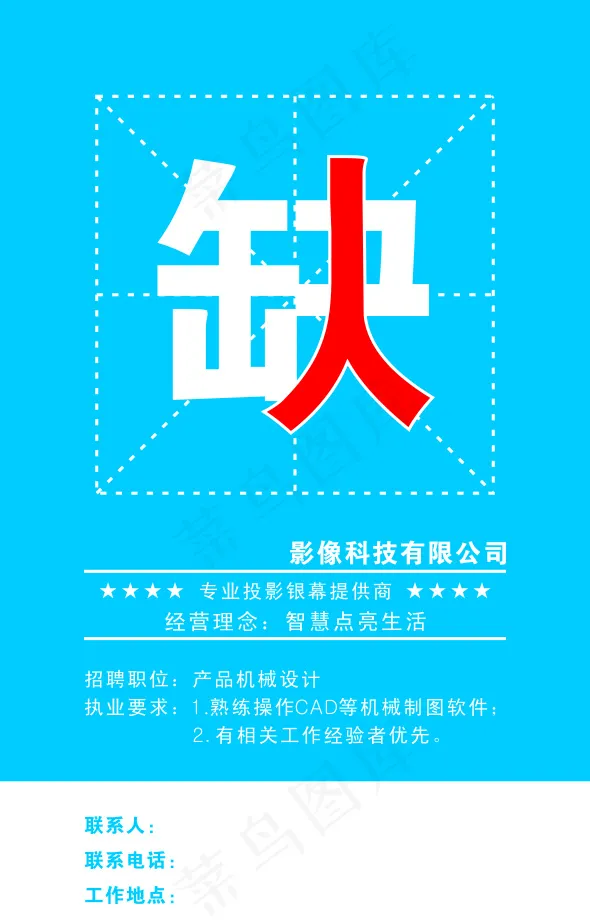 公司创意招聘广告cdr矢量模版下载