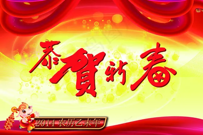 恭贺新春PSD素材psd模版下载