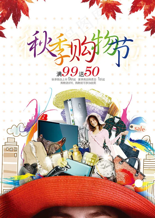 秋季购物节海报(3106X4441(DPI:300))psd模版下载