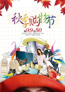 秋季购物节海报