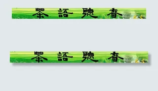 茶庄门牌广告图片