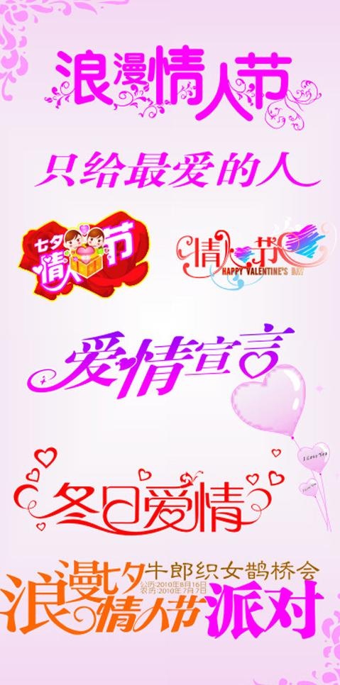 情人节艺术字体图片cdr矢量模版下载