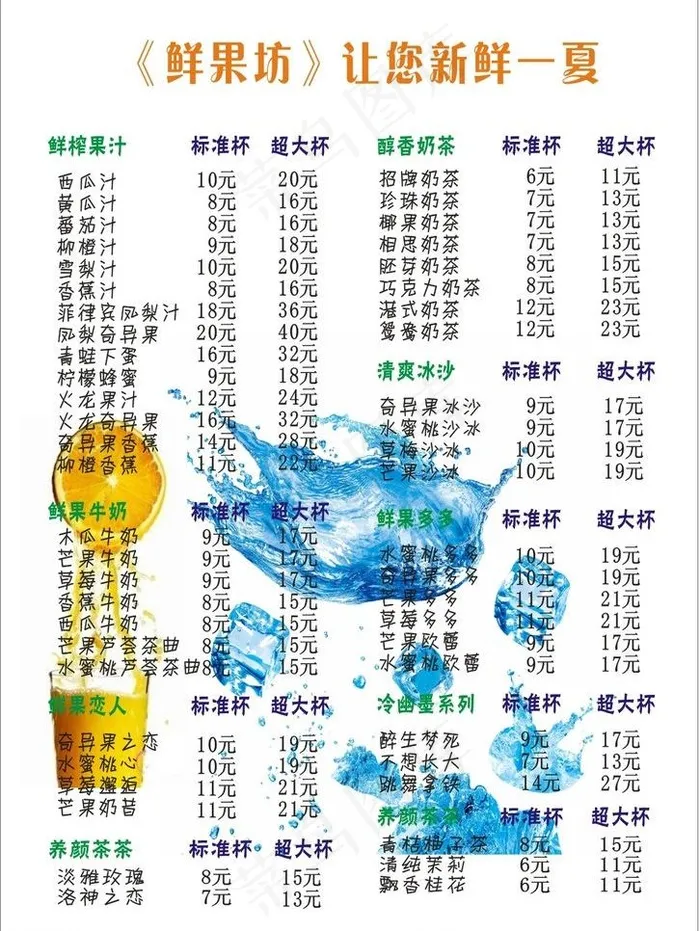 奶茶价目表图片cdr矢量模版下载