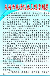 生猪养殖场饲养员管理制度图片