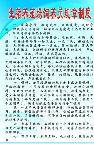生猪养殖场饲养员管理制度图片