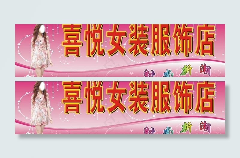 服饰广告牌图片cdr矢量模版下载