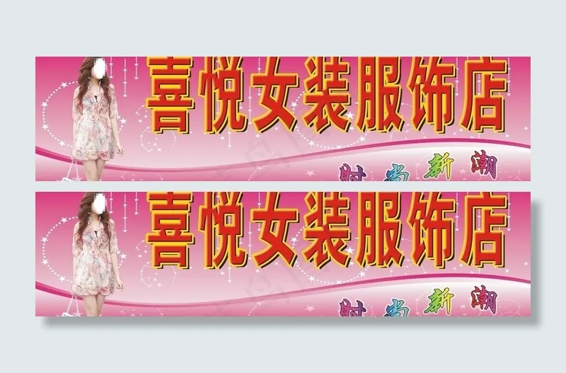 服饰广告牌图片cdr矢量模版下载