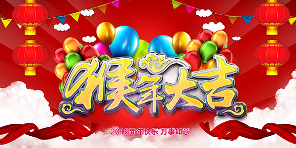 猴年大吉海报psd分层素材(5905X2953(DPI:300))psd模版下载