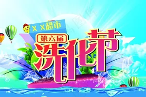 洗化节