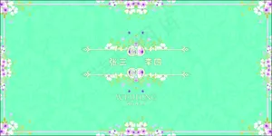 婚庆主题背景