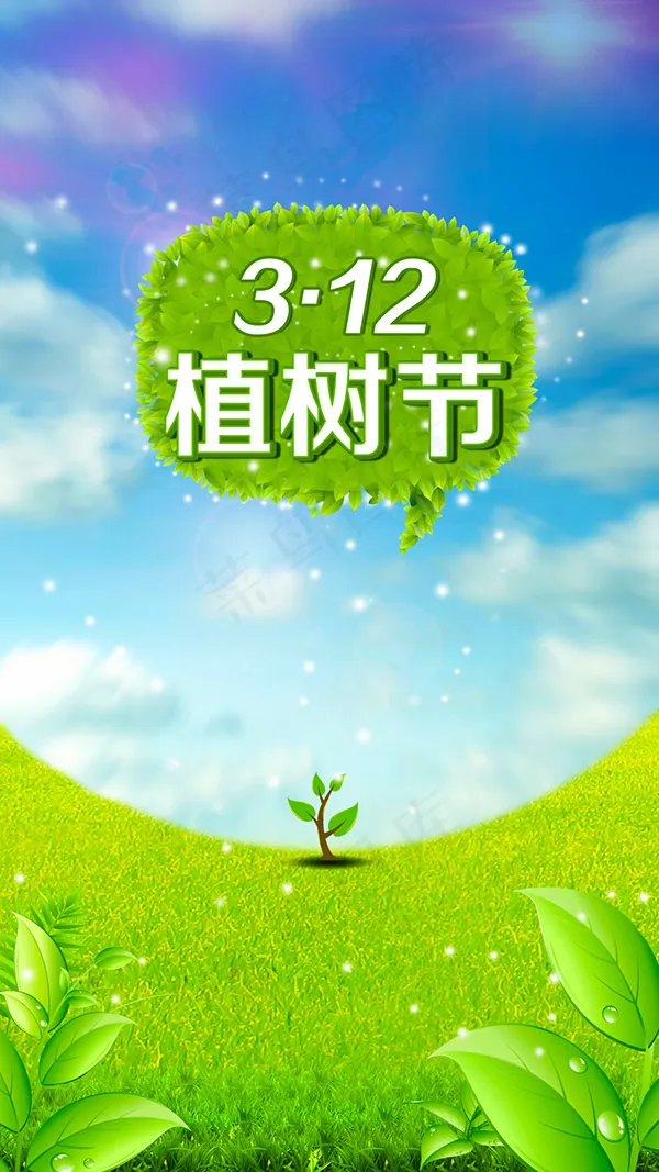 植树节海报(1080X1920(DPI:120))psd模版下载