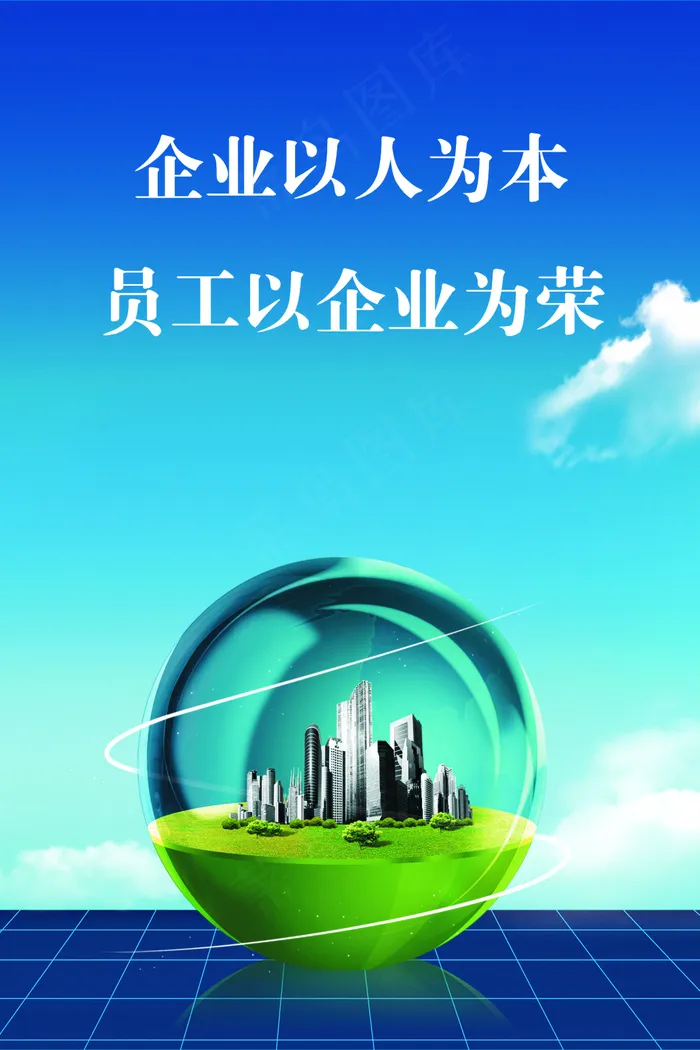 企业以人为本文化海报cdr矢量模版下载