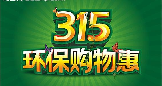 315环保购物图片