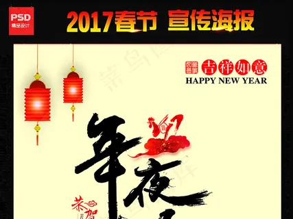 2017鸡年年夜饭宣传展板海报设计...