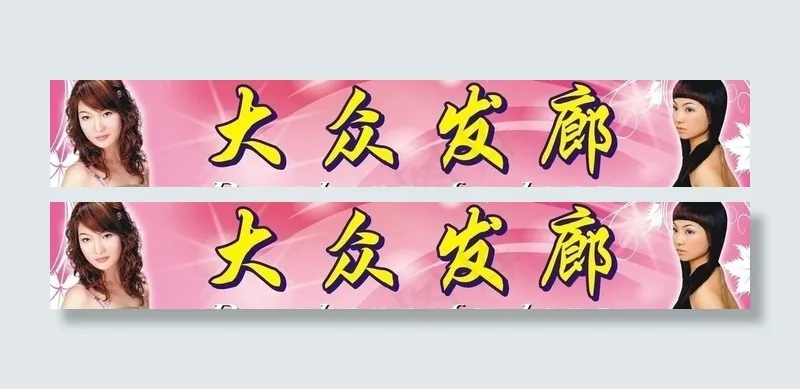 大众发廊图片cdr矢量模版下载