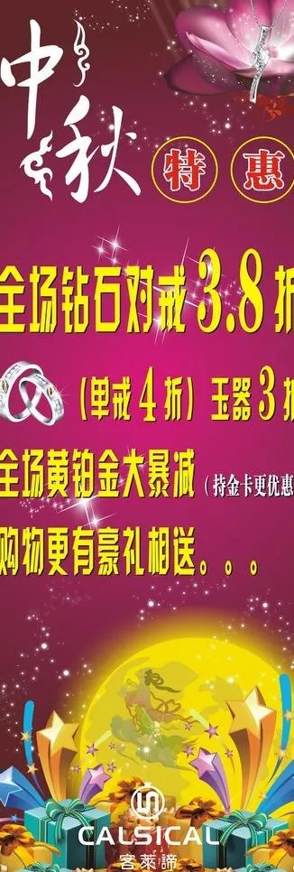 中秋珠宝海报图片cdr矢量模版下载