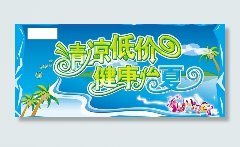 清凉低价 健康怡夏图片psd模版下载