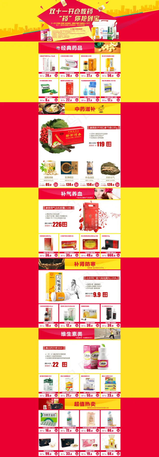 双十一大药房专题页(1920X5512(DPI:72))psd模版下载