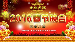 2016春节晚会元宵晚会企业年会背...