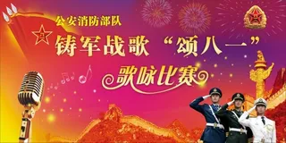*消防歌咏比赛展板