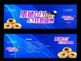 五一蛋挞活动券