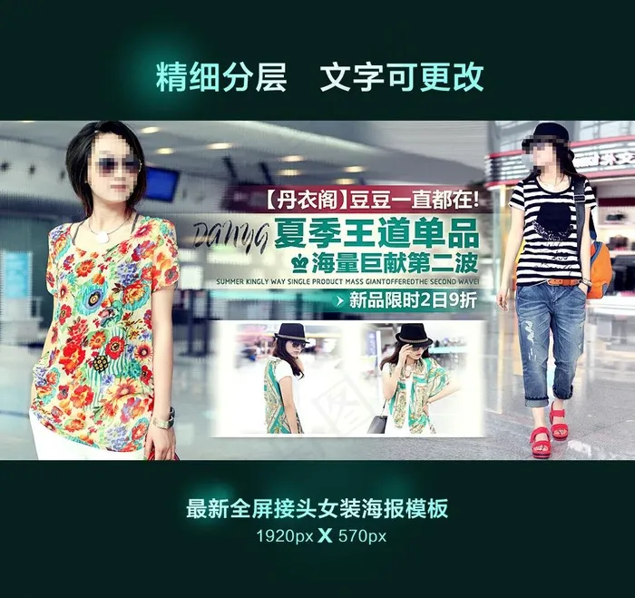 夏季女装海报全屏模板psd模版下载