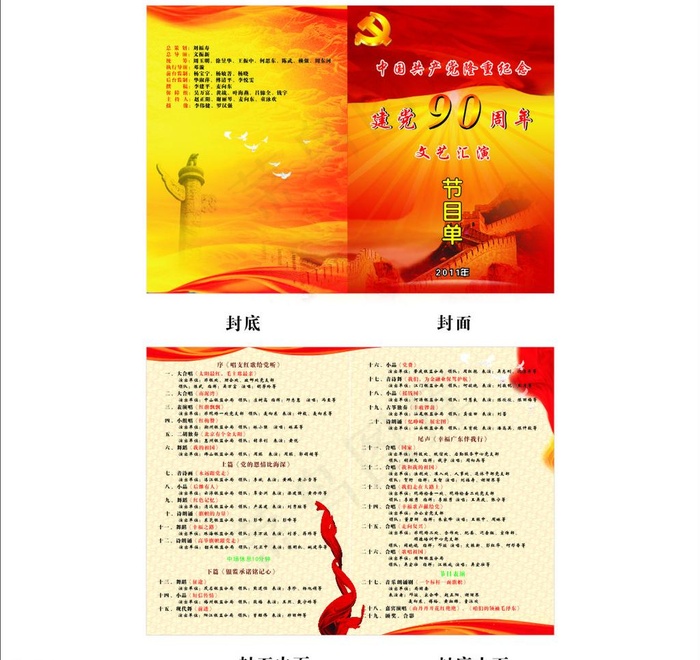 建党90周年演出节目单图片cdr矢量模版下载