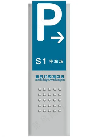 停车场指示牌图片