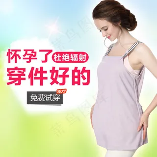 母婴 防辐射服 直通车图