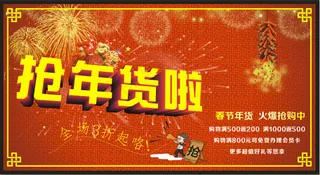 抢年货海报