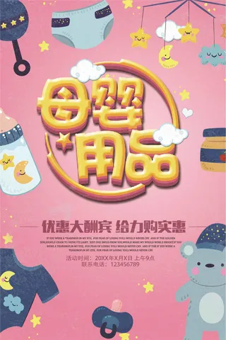新款创意时尚母婴宣传促销海报