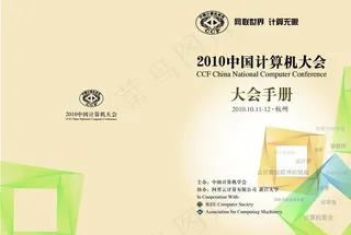 2010中国计算机大会图片