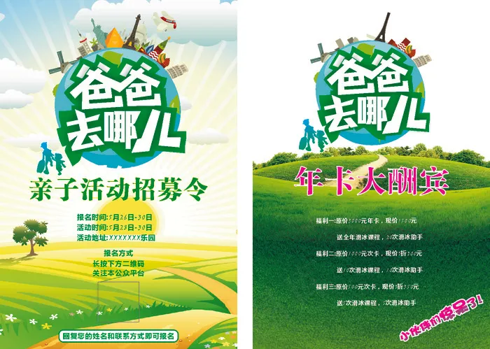 爸爸去哪儿 亲子活动彩页cdr矢量模版下载