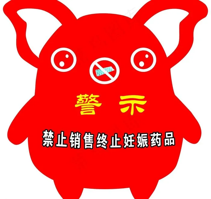 妊娠药具警示标牌图片psd模版下载