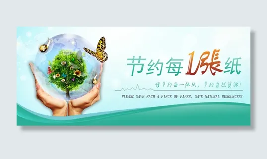 节约用纸海报