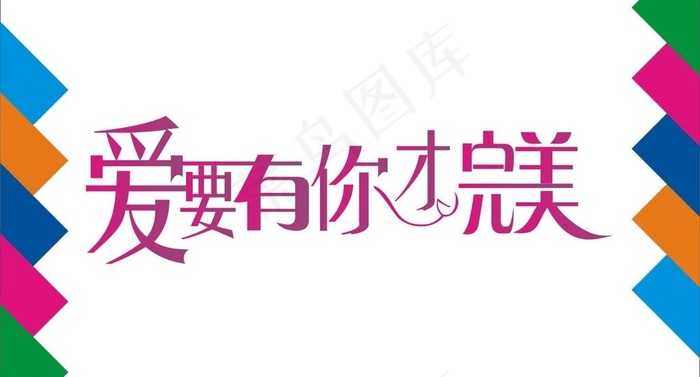 爱要有你才完美艺术字图片