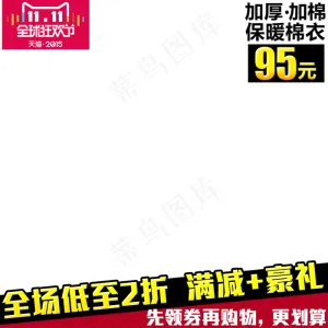 淘宝双十一直通车主图模板促销边框1...