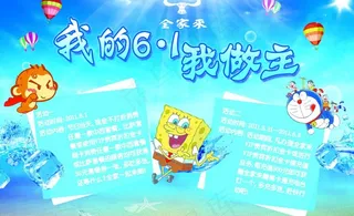 我的六一 我做主图片