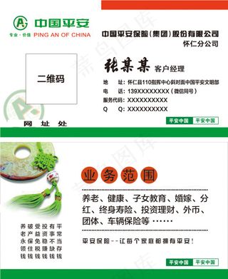 中国平安客户经理名片