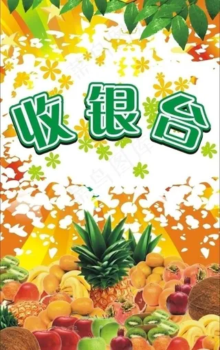 水果店收银台图片