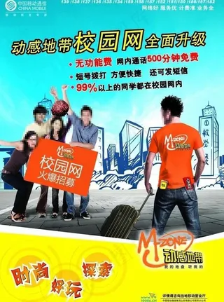 中国移动动感地带校园网海报