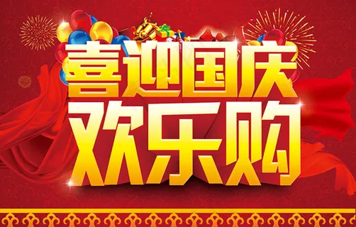 喜迎国庆欢乐购物海报设计PSD素材