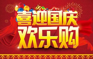 喜迎国庆欢乐购物海报设计PSD素材