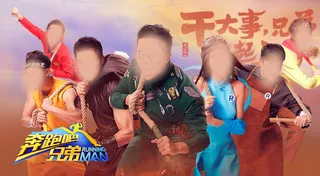 奔跑吧兄弟第三季大海报图片