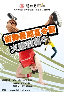 街舞暑期招生海报图片