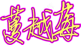 玫红色手写风行草免抠硬笔字体蔓越莓免抠元素