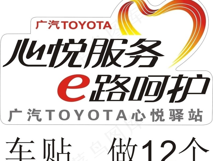 广汽丰田车贴cdr矢量模版下载
